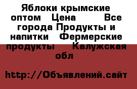 Яблоки крымские оптом › Цена ­ 28 - Все города Продукты и напитки » Фермерские продукты   . Калужская обл.